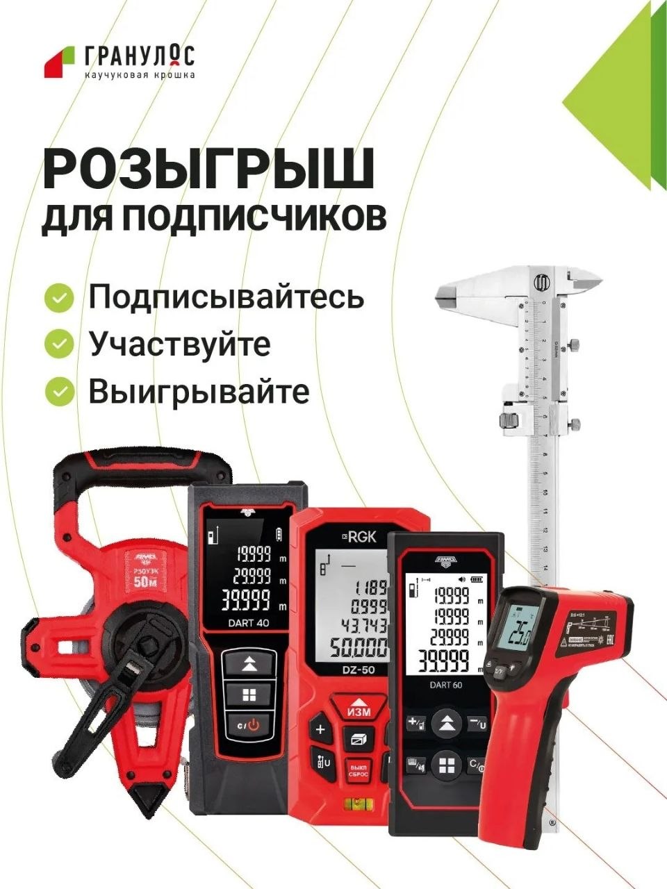 Розыгрыш для подписчиков ГРАНУЛОС: инструменты для укладки резиновых покрытий