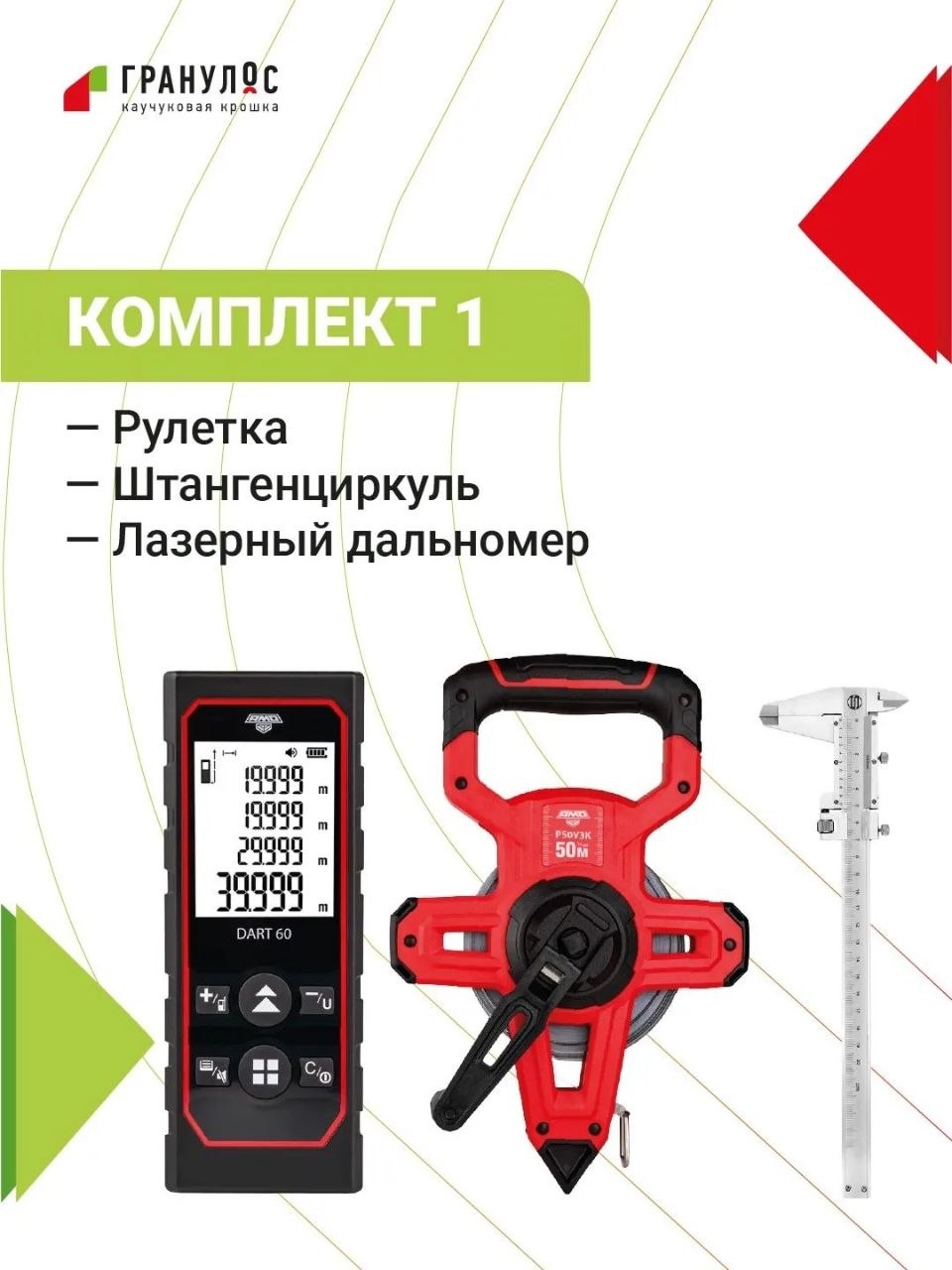 Комплект 1 для розыгрыша ГРАНУЛОС