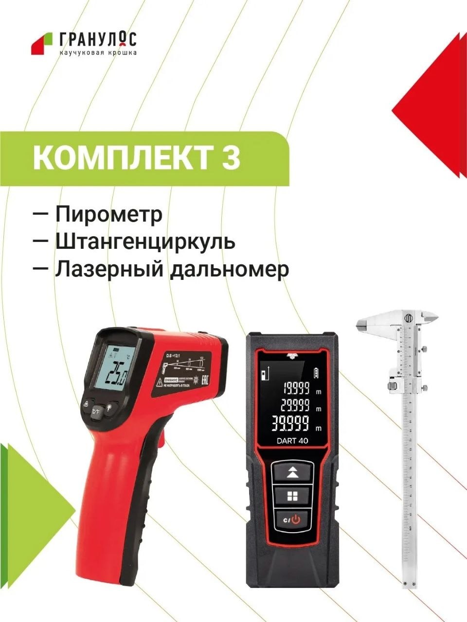 Комплект 3 для розыгрыша ГРАНУЛОС